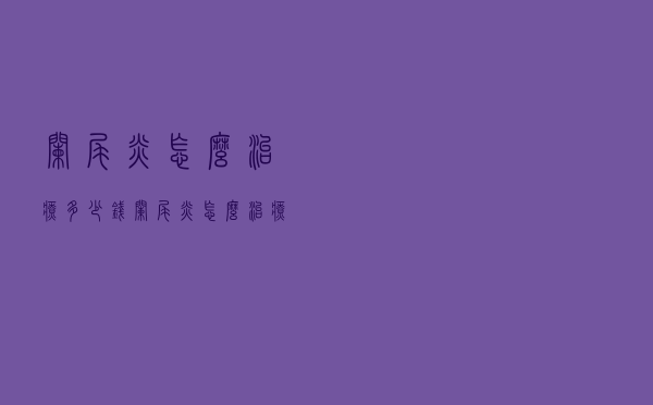 阑尾炎怎么治疗多少钱（阑尾炎怎么治疗）