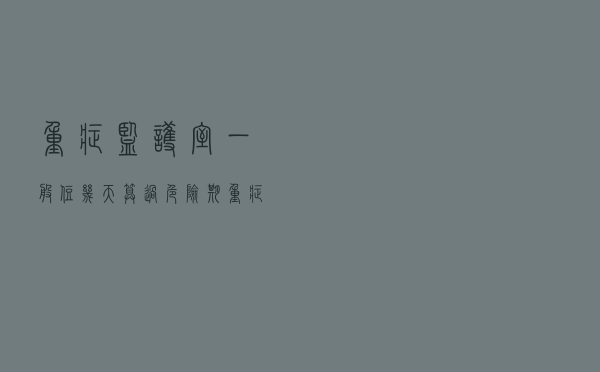 重症监护室一般住几天,算过危险期（重症监护室一天多少钱）