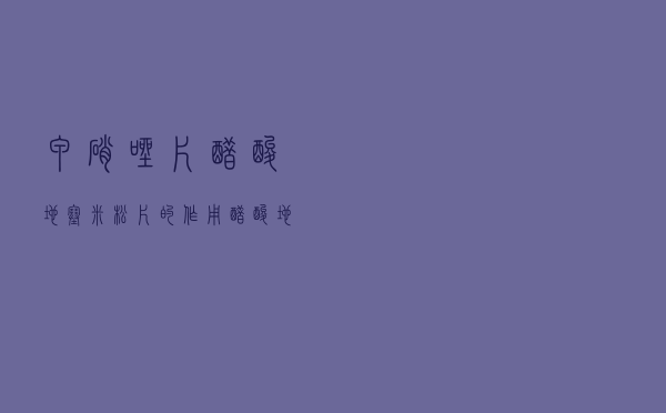 甲硝唑片醋酸地塞米松片的作用（醋酸地塞米松片的作用）