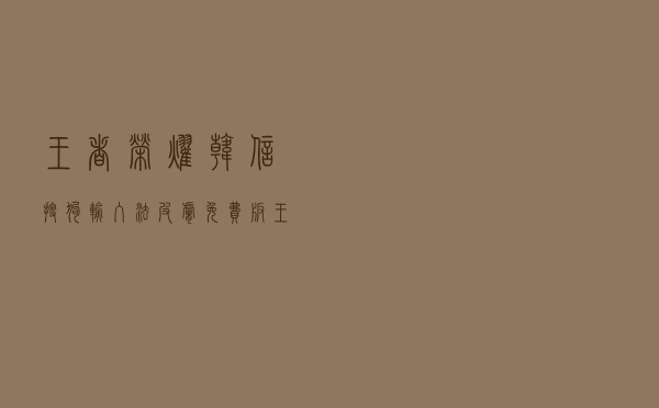 王者荣耀韩信搜狗输入法皮肤 免费版（王者荣耀韩信搜狗输入法皮肤 免费版功能简介）