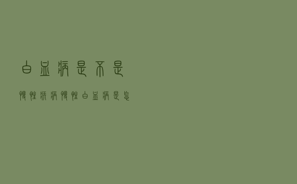 白血病是不是慢性疾病（慢性白血病是怎么引起的）