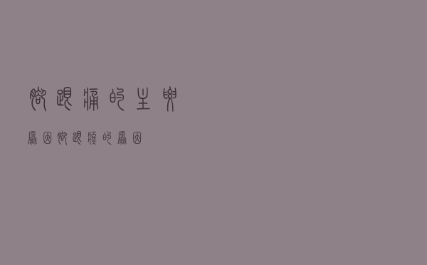 脚跟痛的主要原因（脚跟疼的原因）