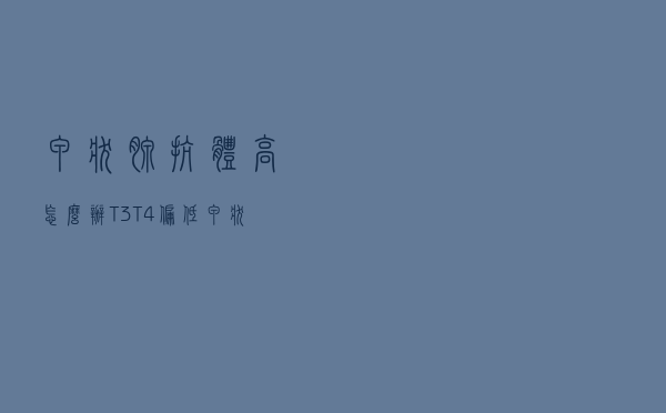 甲状腺抗体高怎么办T3T4偏低（甲状腺抗体高怎么办）