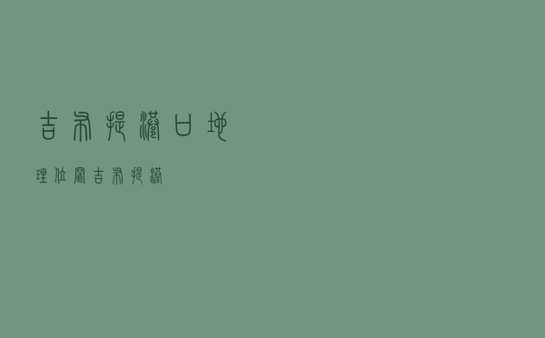 吉布提港口地理位置（吉布提港）