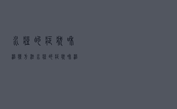 水痘的症状和治疗方法（水痘的症状和治疗措施）