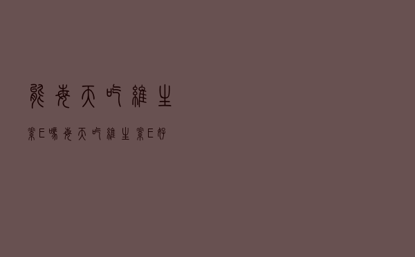 能每天吃维生素E吗（每天吃维生素E好吗）