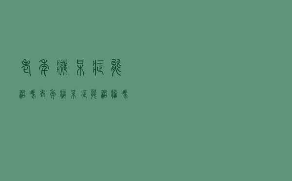 老年痴呆症能治吗（老年痴呆症能治愈吗 老年痴呆症可以治好吗）