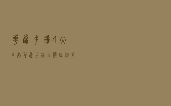 华为手机4大系列（华为手机分类四个系列）
