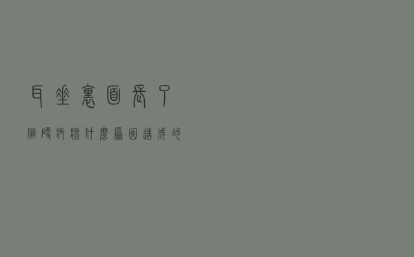 耳垂里面长了个硬疙瘩什么原因造成的（耳垂里面长了个硬疙瘩什么原因）