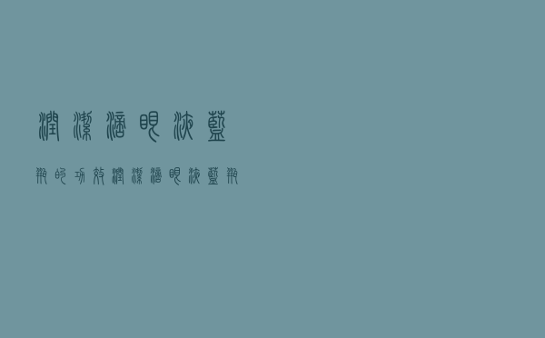 润洁滴眼液蓝瓶的功效（润洁滴眼液蓝瓶的作用）