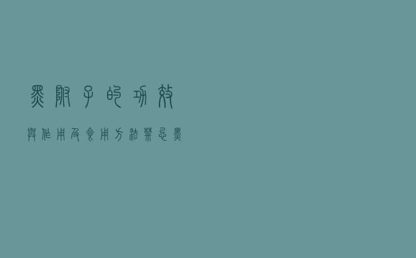 黑附子的功效与作用及食用方法禁忌（黑附子的副作用）