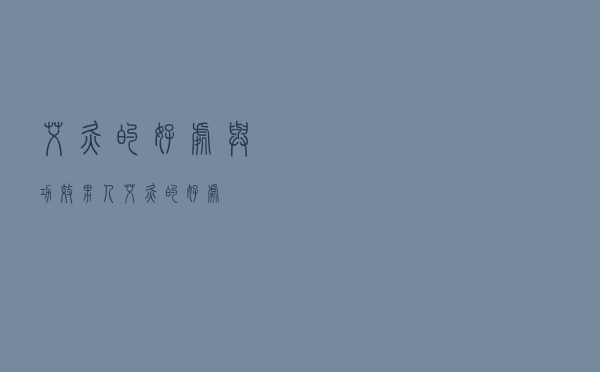 艾灸的好处与功效男人（艾灸的好处）