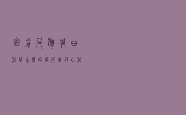 胸前皮肤有白点是怎么回事（皮肤有白点是怎么回事）