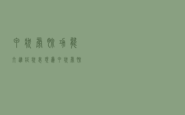 甲状旁腺功能亢进症状表现为（甲状旁腺功能亢进症状）