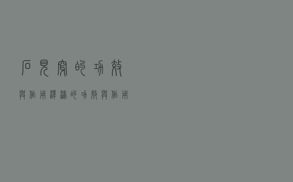 石见穿的功效与作用（泽漆的功效与作用）