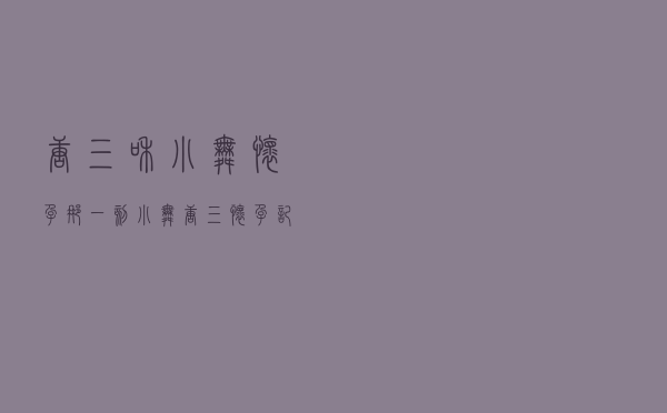唐三和小舞怀孕那一刻（小舞唐三怀孕记）
