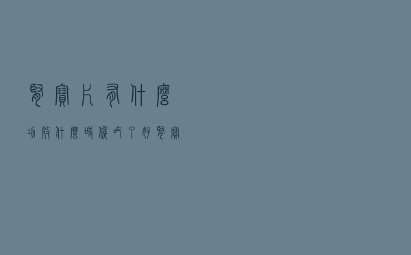 肾宝片有什么功效什么时候吃了好（肾宝片有什么功效）
