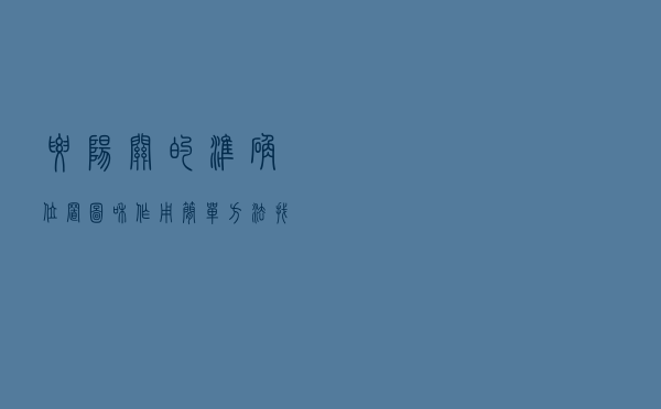 腰阳关的准确位置图和作用简单方法（找腰阳关的最简便方法）