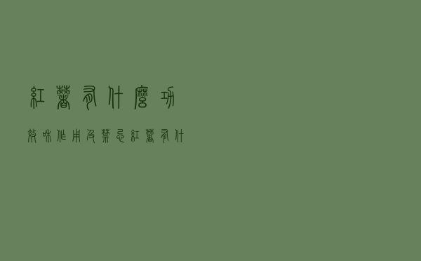 红薯有什么功效和作用及禁忌（红薯有什么功效和作用）