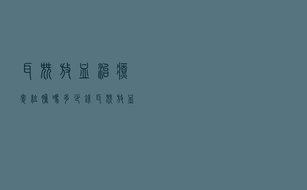 耳尖放血治疗麦粒肿吗多少钱（耳尖放血治疗麦粒肿吗）