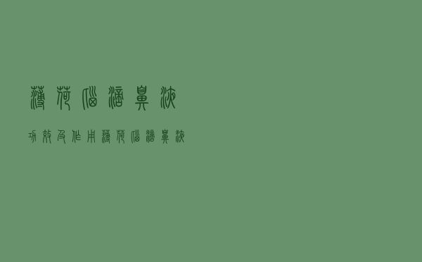 薄荷脑滴鼻液功效及作用（薄荷脑滴鼻液功效）