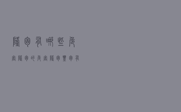 隆胸有哪些危害（隆胸的危害 隆胸(丰胸)有什么坏处）