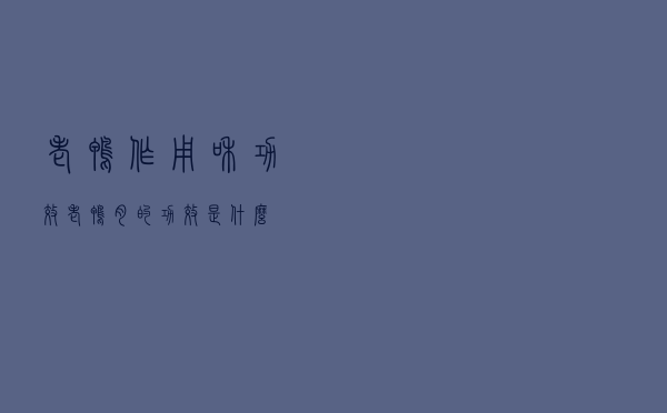 老鸭作用和功效（老鸭肉的功效是什么）