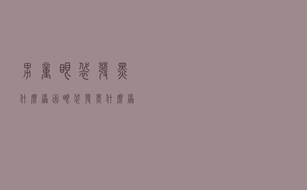 男童眼袋发黑什么原因（眼袋发黑什么原因）