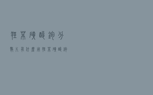 羟苯磺酸钙分散片有什么用（羟苯磺酸钙分散片的功效与作用）
