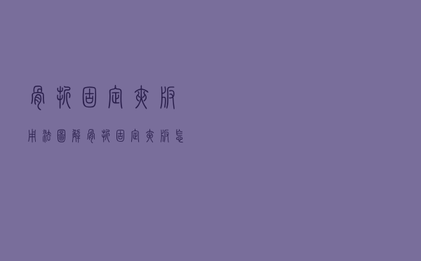 骨折固定夹板用法图解（骨折固定夹板怎么用）