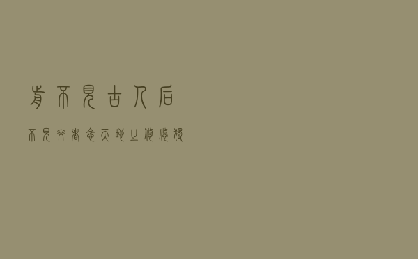 前不见古人后不见来者念天地之悠悠独怆然而涕下翻译（前不见古人）