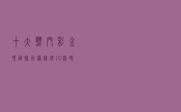 十大热门彩金项链排行榜（精选10款时尚18k彩金项链推荐）