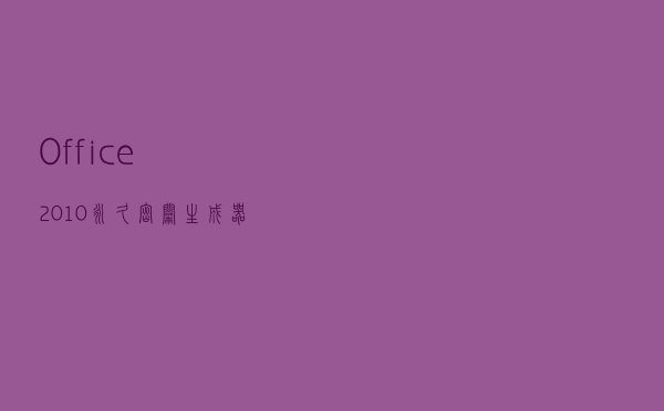 Office2010永久密钥生成器 3264位 最新免费版（Office2010永久密钥生成器 3264位 最新免费版功能简介）