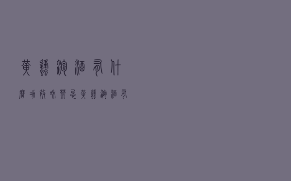 黄蜂泡酒有什么功效和禁忌（黄蜂泡酒有什么功效）