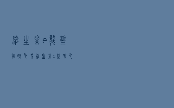 维生素e能涂抹睫毛吗（维生素e涂睫毛有什么用）