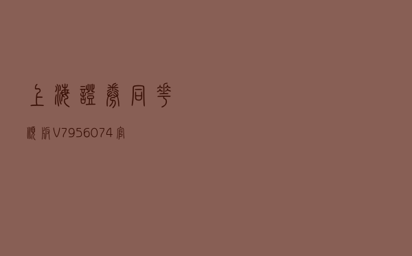 上海证券同花顺版 V7956074 官方最新版（上海证券同花顺版 V7956074 官方最新版功能简介）