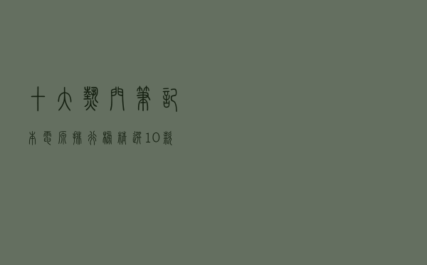 十大热门笔记本电源排行榜（精选10款笔记本电源适配器推荐）