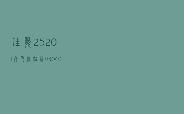 佳能2520i打印机驱动 V3040 官方版（佳能2520i打印机驱动 V3040 官方版功能简介）
