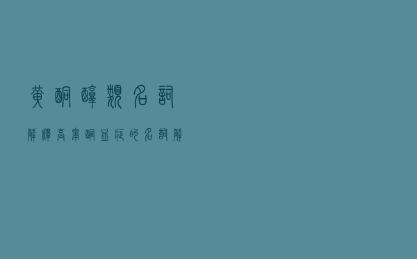 黄酮醇类名词解释（高睾酮血症的名词解释）