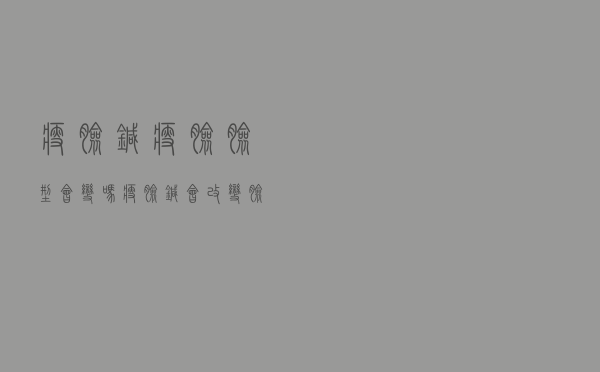 瘦脸针瘦脸脸型会变吗（瘦脸针会改变脸型吗）