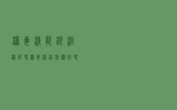 湿毒清能根治湿疹吗（湿毒清治疗湿疹吗）