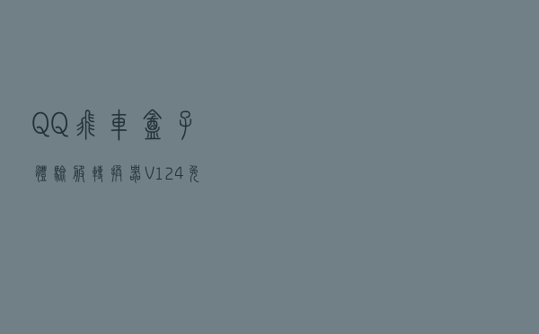 QQ飞车盒子体验服转换器 V124 免费版（QQ飞车盒子体验服转换器 V124 免费版功能简介）