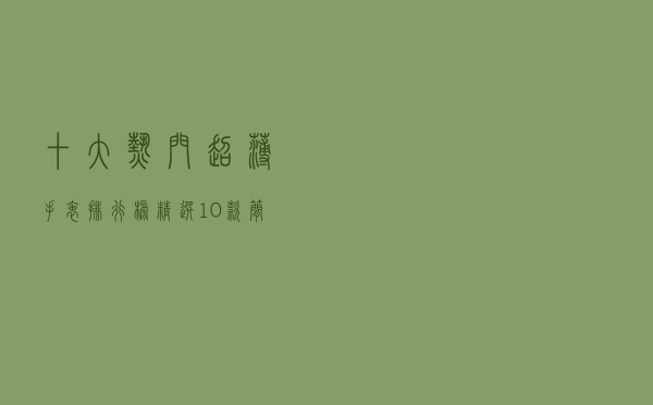 十大热门超薄手表排行榜（精选10款简约超薄手表品牌产品）