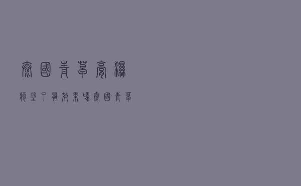 泰国青草膏湿疹涂了有效果吗（泰国青草膏能涂湿疹吗）