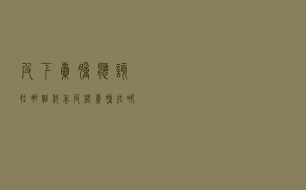 皮下囊肿应该挂哪个科（表皮样囊肿挂哪个科）