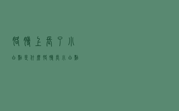 胳膊上长了小白点是什么（胳膊长小白点是怎么回事）