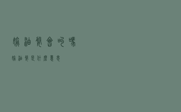 偷油婆会叫吗（偷油婆是什么意思）