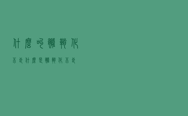 什么叫髓鞘化不良（什么是髓鞘化不良）