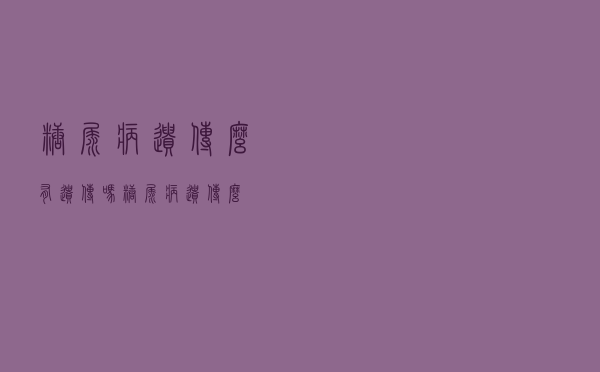 糖尿病遗传么有遗传吗（糖尿病遗传么）