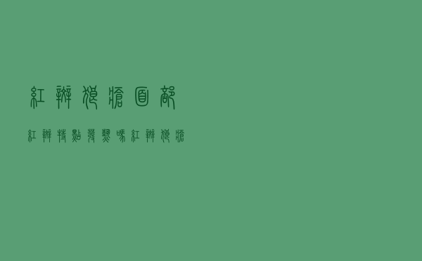 红斑狼疮面部红斑特点发热吗（红斑狼疮面部红斑特点）
